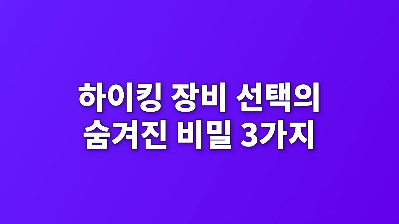 하이킹 장비 선택의 숨겨진 비밀 3가지